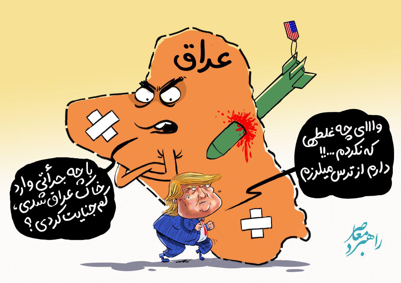 کاریکاتور/ روایتی از حضور مخفیانه ترامپ در عراق!