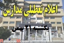 ماجرای تعطیلی مدارس در روز یکشنبه 21 بهمن