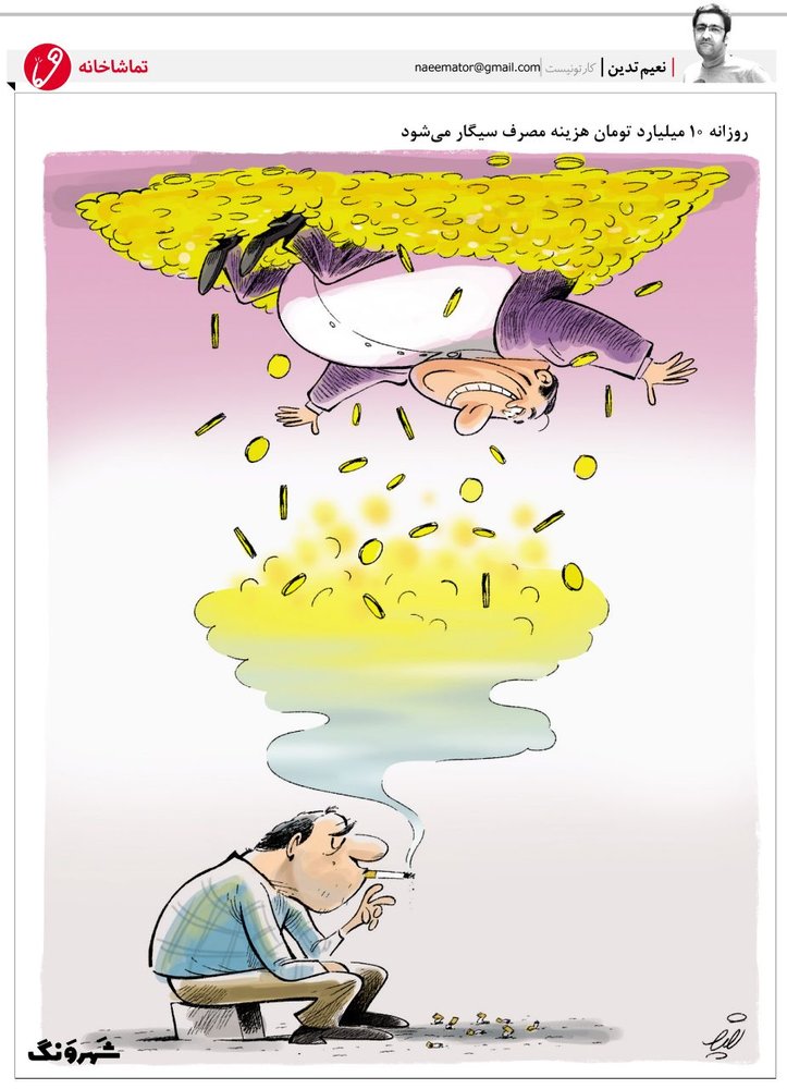 ایرانی ها روزی 10 میلیارد تومان دود می کنند!/کاریکاتور