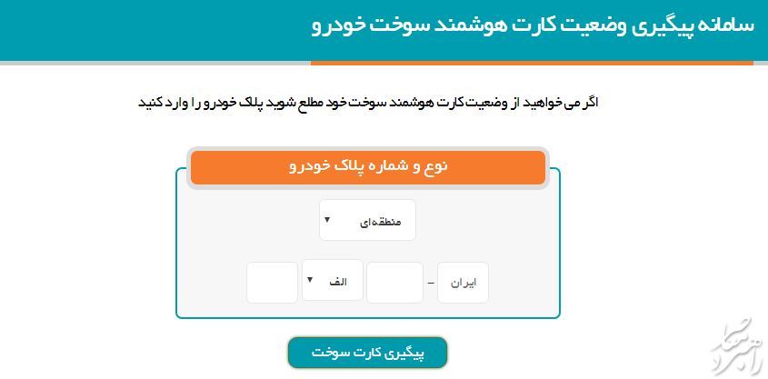 آخرین اخبار ثبت کارت سوخت المثنی/ مدارک لازم و نحوه تغییر رمز آخرین اخبار ثبت کارت سوخت المثنی/ مدارک لازم و نحوه تغییر رمز