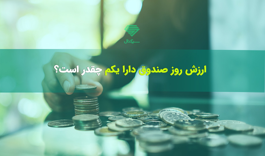 ارزش صندوق etf دارا یکم امروز چهارشنبه 9 مهر