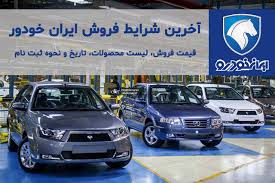  لینک و نحوه ثبت نام ایران خودرو