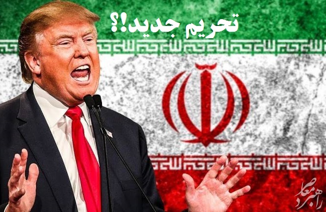 تحریم های جدید ترامپ علیه ایران چقدر اثرگذارند؟