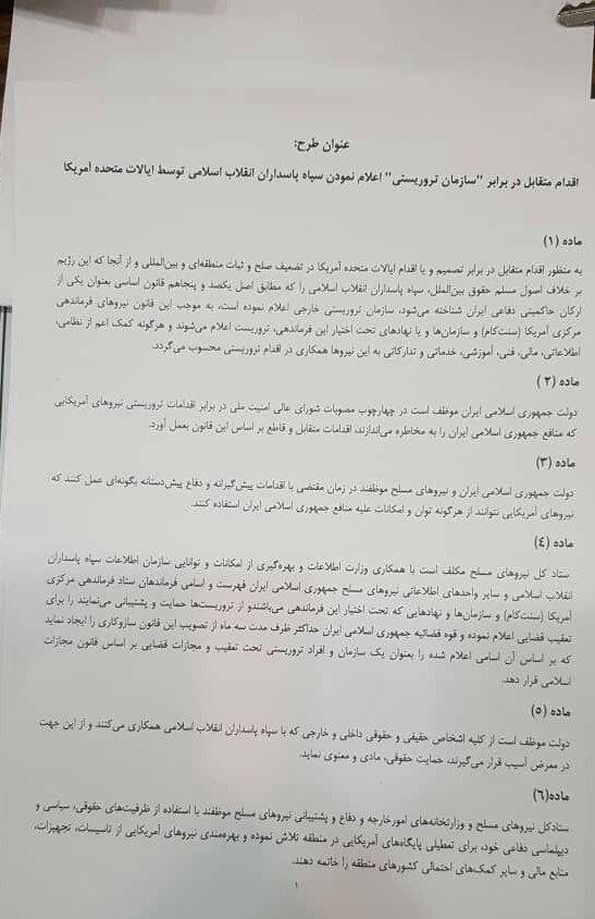 تصویب طرح حمایتی مجلس از سپاه پاسداران+متن کامل