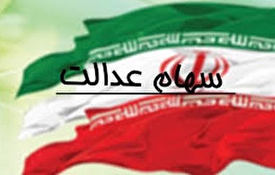 آخرین اخبار واریز سهام عدالت 98 / سود سهام عدالت، ثبت نام سهام عدالت و استعلام سهام عدالت www.samanese.ir