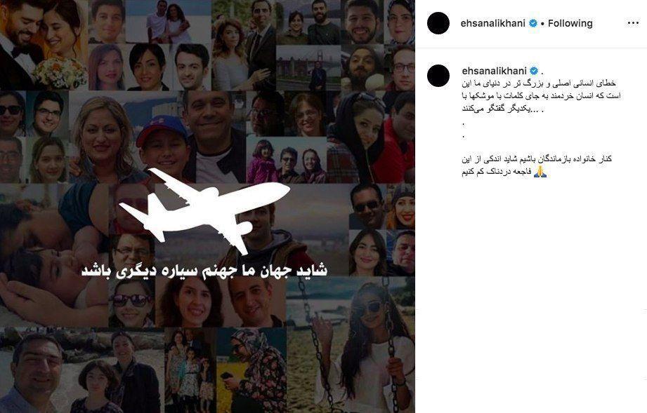 واکنش احسان علیخانی به خطای انسانی در سقوط هواپیمای اوکراینی