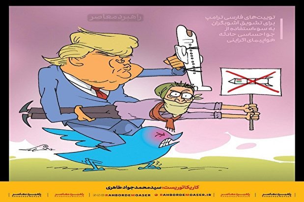 کاریکاتور| توئیت‌های فارسی جنایتکار آمریکایی