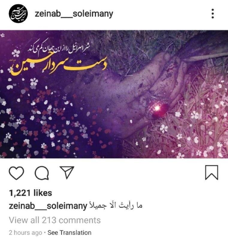 اولین پست اینستاگرامی زینب سلیمانی بعد از شهادت پدرش