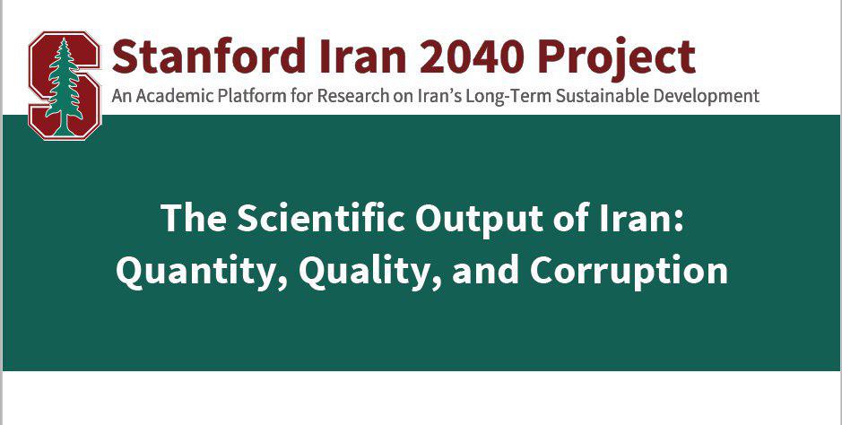 «ایران 2040»؛ نفوذ به سبک «استنفورد» و «امپریال کالج»