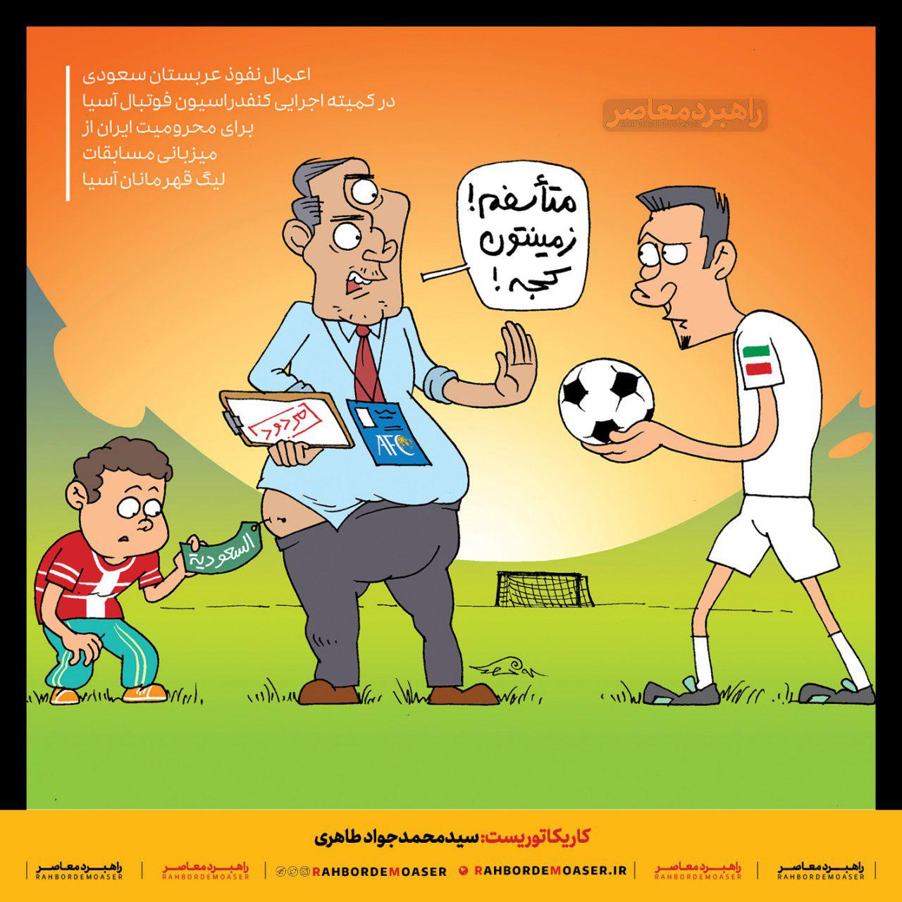 کاریکاتور| فوتبال سیاسی ممنوع!