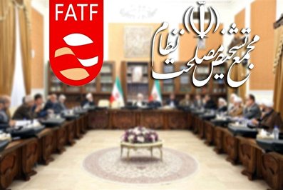 آیا تصویب FATF در مجمع تشخیص مصلحت منتفی شد؟
