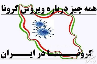 همه چیز درباره ویروس کرونا در ایران/ علائم کرونا و نحوه پیشگیری از انتقال