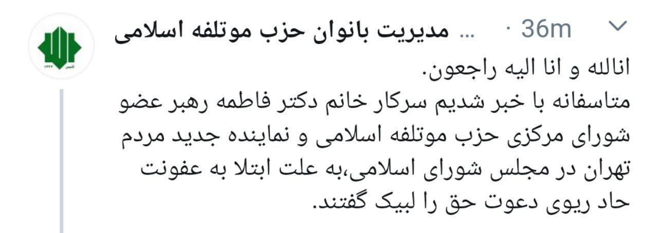 درگذشت فاطمه رهبر نماینده مجلس تهران به دلیل ابتلا به کرونا صحت دارد؟