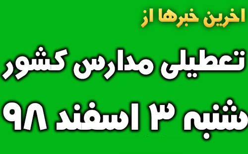 تعطیلی مدارس فردا انتخابات