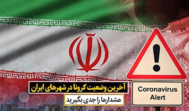 آخرین وضعیت کرونا در شهر‌های ایران