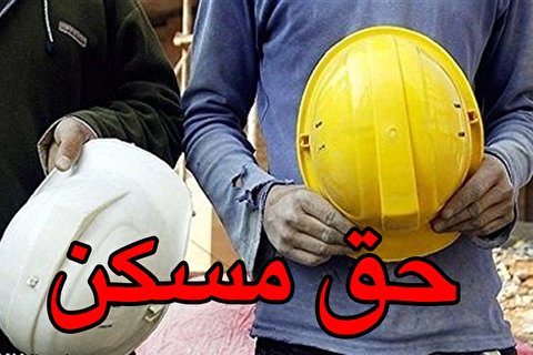 حق مسکن ۱۰۰هزارتومانی کارگران ابلاغ شد