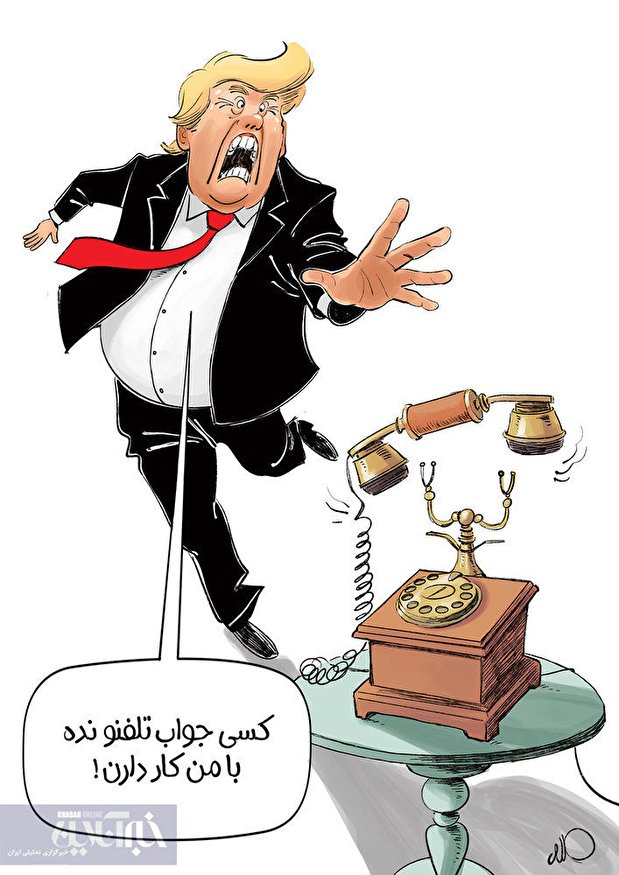 واکنش ترامپ به تماس تلفنی ایران/کاریکاتور