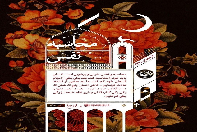 «محاسبه نفس» در ماه مبارک رمضان از نگاه مقام معظم رهبری+پوستر