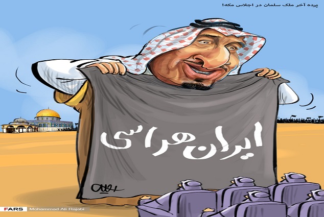 پرده آخر ملک سلمان در اجلاس مکه!/کاریکاتور