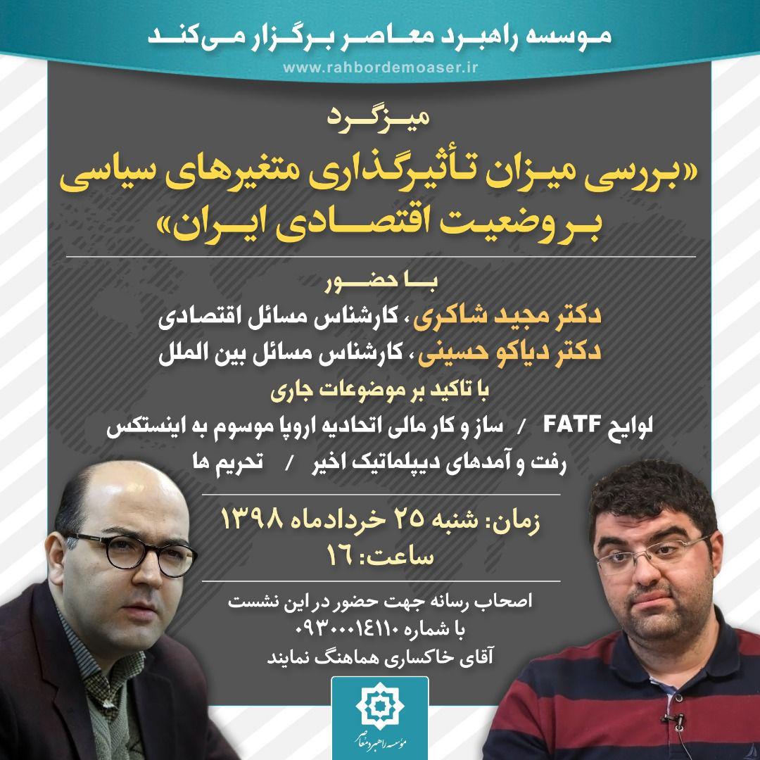 برگزاری میزگرد «بررسی میزان تاثیرگذاری متغییرهای سیاسی بر اقتصاد ایران»