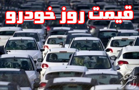 قیمت خودرو داخلی و خارجی امروز 3 خرداد 98