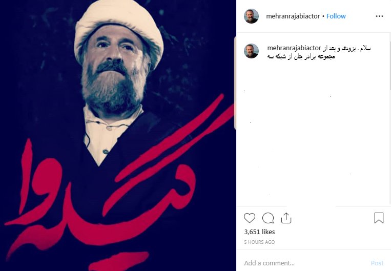 مهران رجبی در لباس روحانیت به شبکه سه می‌آید+  عکس