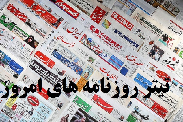 تیتر روزنامه های امروز یکشنبه 5 خرداد 98