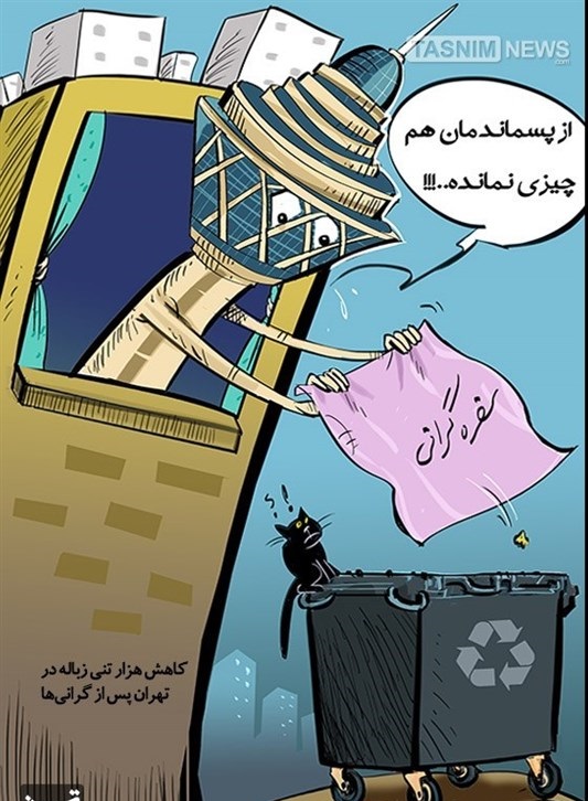 کاهش‌هزار‌تنی زباله در تهران پس از گرانی‌ها/کاریکاتور
