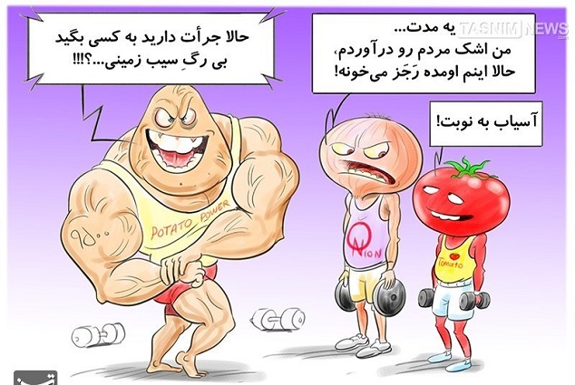 کاریکاتور/ سیب زمینی با رگ!!!
