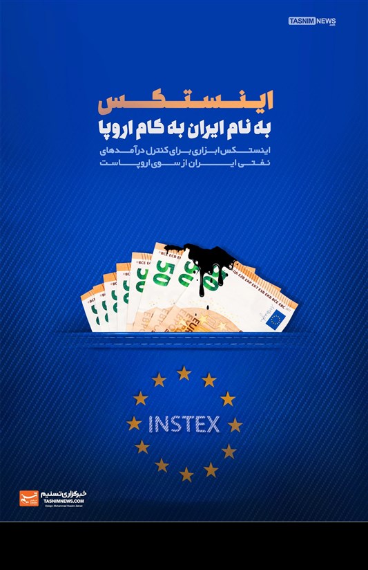 «اینستکس» به نام ایران به کام اروپا/ پوستر