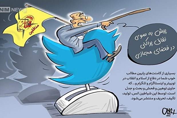 کاریکاتور/ لشکر سایبری منافقین«شیاطین انس» در شبکه‌های اجتماعی