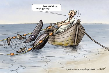 قطعات پهپاد آمریکا در تور صیادان قشمی!/ کاریکاتور