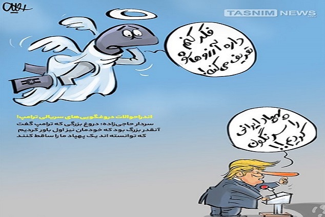 کاریکاتور/ اندراحوالات دروغگویی‌های سریالی ترامپ!!!