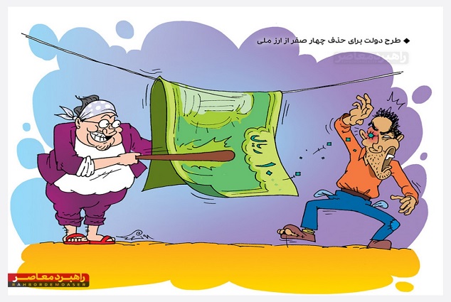 کاریکاتور/ حذف ۴ صفر از ارز ملی