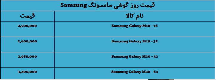 قیمت روز گوشی موبایل در بازار امروز ۱۳۹۸/۰۵/۱۶