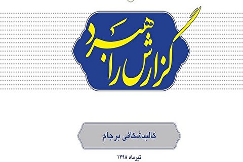 دومین شماره از مجموعه «گزارش راهبرد» بسیج اساتید با عنوان «کالبد شکافی برجام» منتشر شد