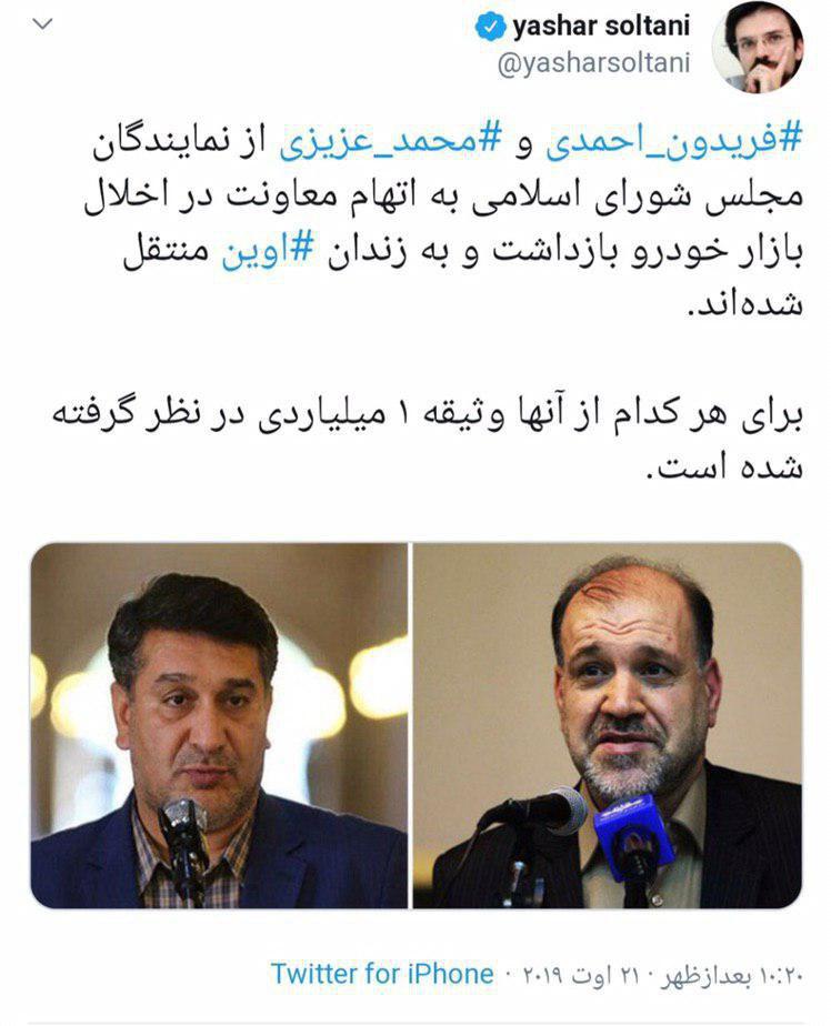 دستگیری 2 نماینده مجلس و انتقال آنها به زندان اوین