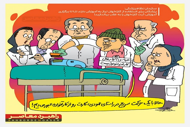 کاریکاتور / آموزش ثبت کارتخوان در مطب پزشکان