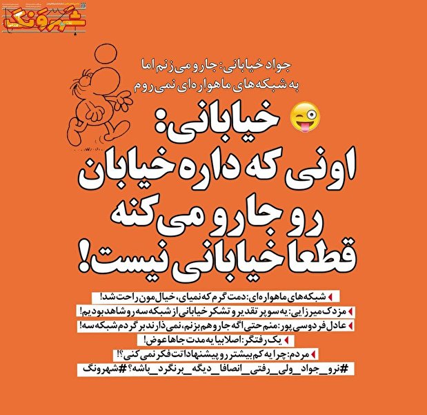 خیابانی خیال شبکه‌های ماهواره‌ای را راحت کرد!