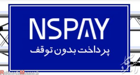 نحوه پرداخت عوارض اتوبان و آزادراه ها/ استعلام و شارژ عوارضی از طریق اپلیکیشن، آنی رو و nspay.ir
