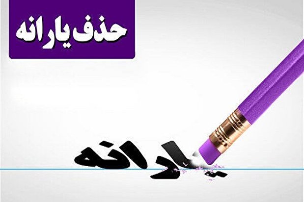 یارانه چه کسانی واریز نشد؟ + فیلم