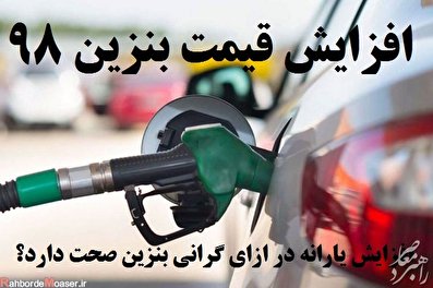 آخرین اخبار افزایش قیمت و سهمیه بندی بنزین 98 / افزایش یارانه در طرح معیشت ملی / واریز سبد کالا و بسته حمایتی دولت