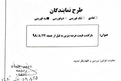 طرح سه فوریتی نمایندگان مجلس درباره بنزین/آیا قیمت به 1000 تومان بازمی گردد؟ + جدول