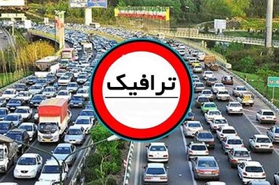 طرح ترافیک در روزهای پنجشنبه