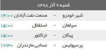 برنامه بازی‌های امروز لیگ برتر فوتبال ایران