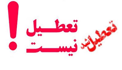 تعطیلی مدارس تا پایان اردیبهشت ۹۹ صحت ندارد؟