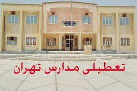 آخرین وضعیت تعطیلی مدارس تهران و سایر استان‌های کشور