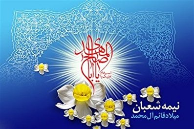 اعمال و فضیلت شب و روز نیمه شعبان