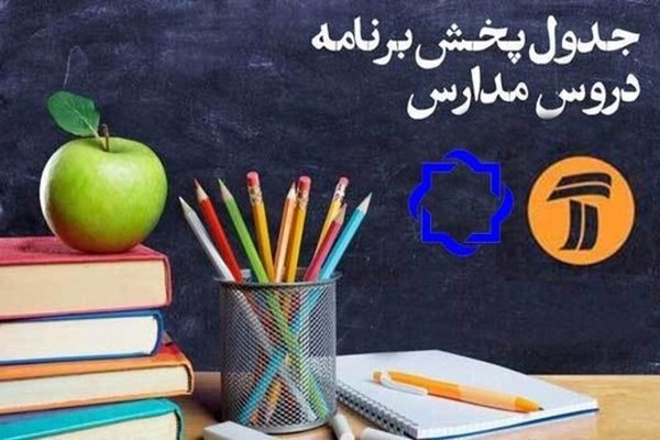 جدول پخش مدرسه تلویزیونی ایران 2 دی 99/ فهرست برنامه های شبکه آموزش و چهار
