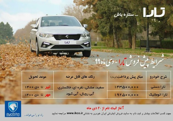 ثبت نام فروش فوق العاده تارا ایران خودرو امروز شنبه ۲۰ دی ۹۹/ نحوه ثبت نام ایران خودرو+ لینک ثبت نام تارا ایران خودرو